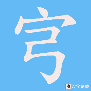宆笔顺动图