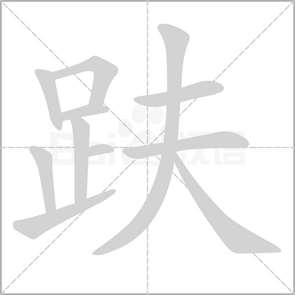 趺笔顺动图