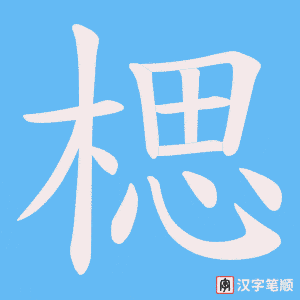 楒笔顺动图