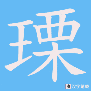 瑮笔顺动图