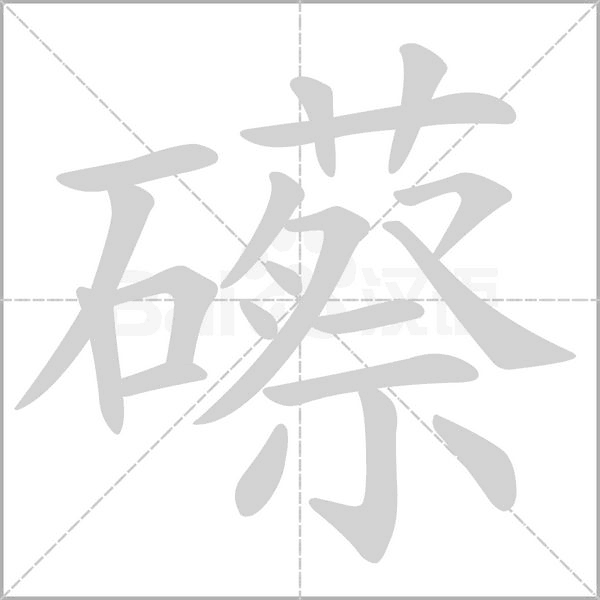 礤笔顺动图