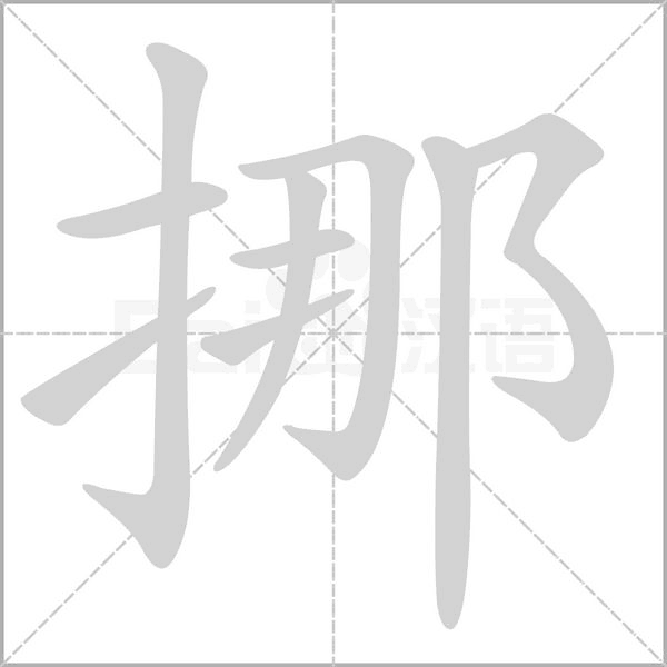 挪笔顺动图