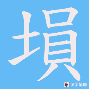 塤笔顺动图