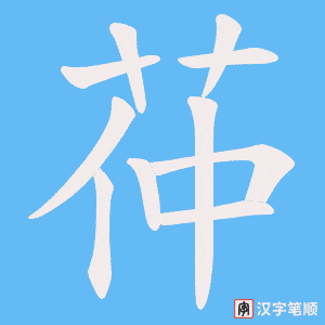 茽笔顺动图