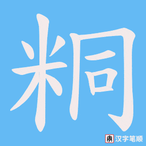 粡笔顺动图