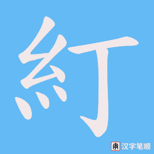 糽笔顺动图