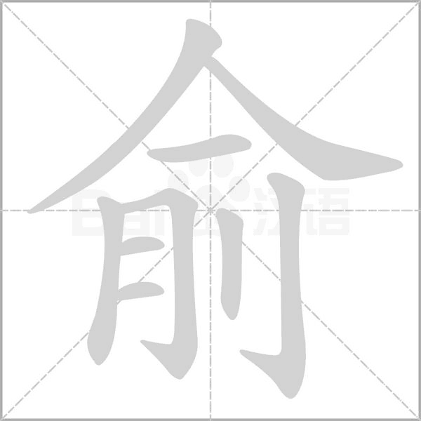 俞笔顺动图