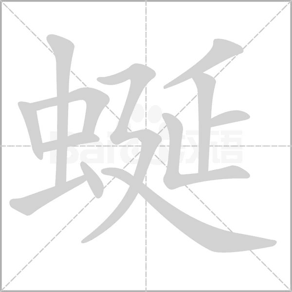 蜒笔顺动图