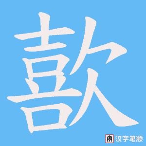 歖笔顺动图