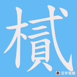 樲笔顺动图