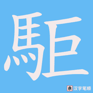 駏笔顺动图