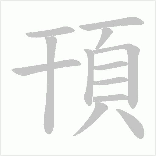 頇笔顺动图
