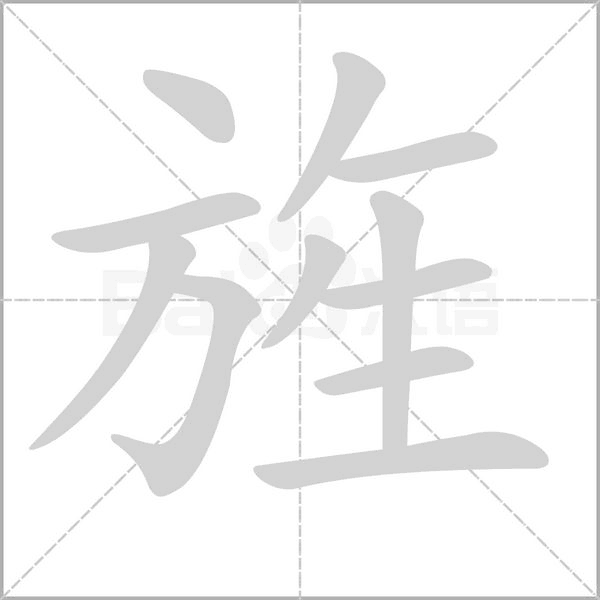 旌笔顺动图