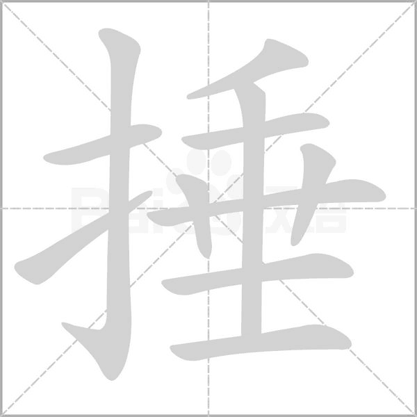 捶笔顺动图