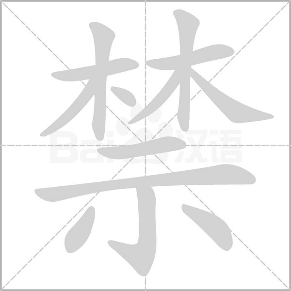 禁笔顺动图