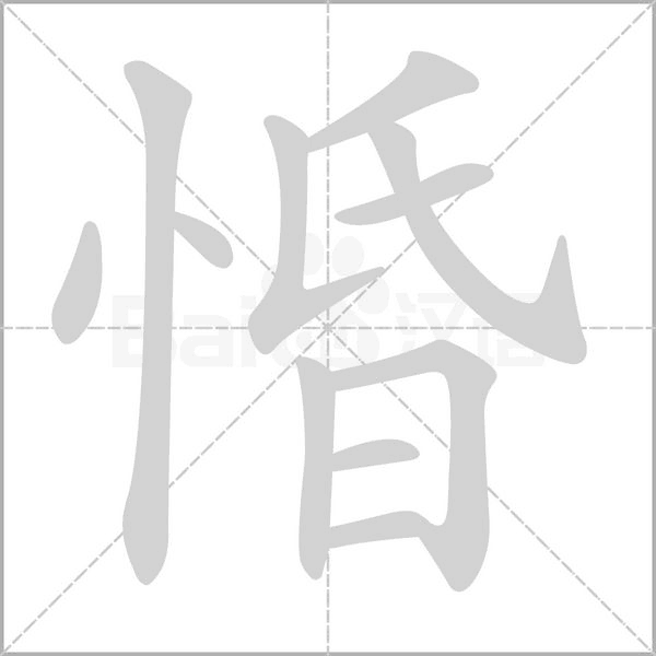 惛笔顺动图