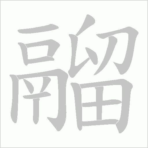 鬸笔顺动图