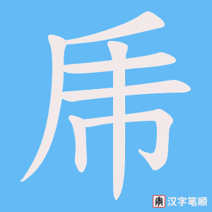 乕笔顺动图