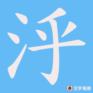 泘笔顺动图