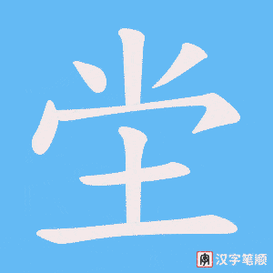 坣笔顺动图