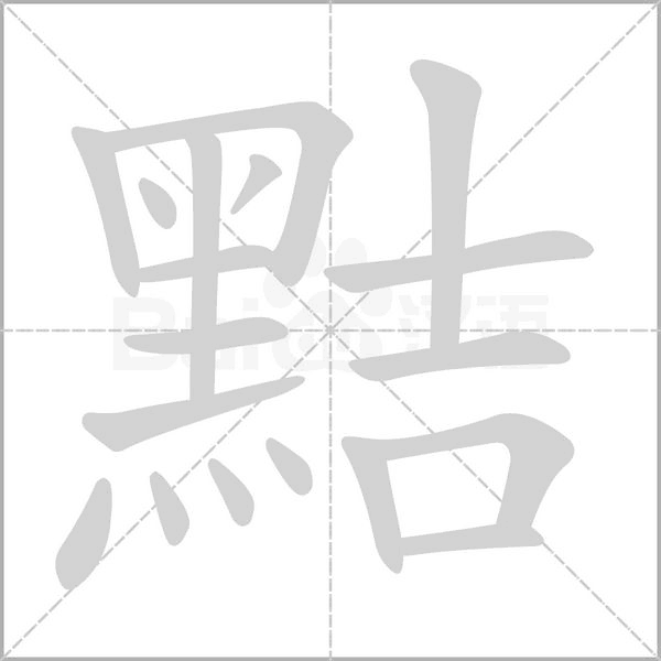 黠笔顺动图