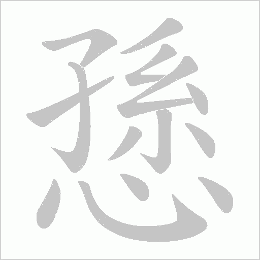 愻笔顺动图