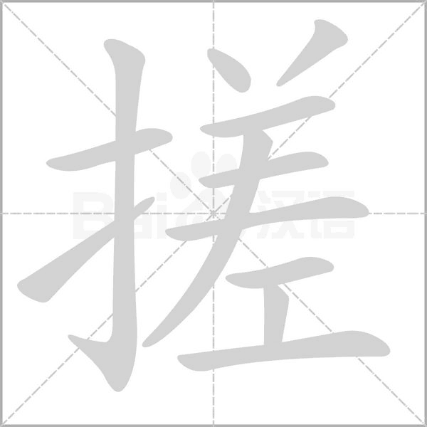 搓笔顺动图
