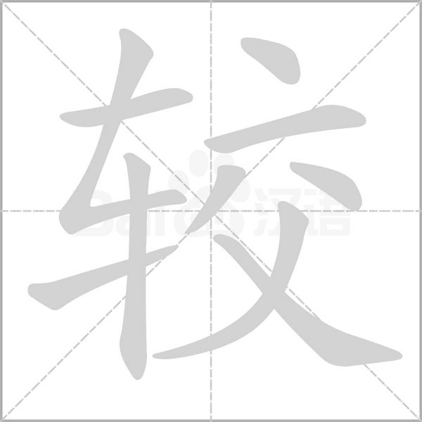 较笔顺动图