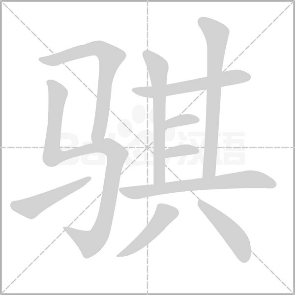 骐笔顺动图