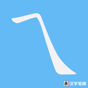 乁笔顺动图