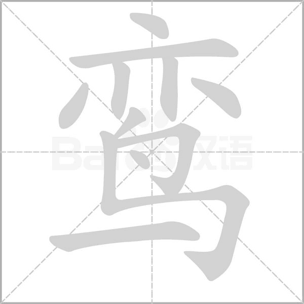 鸾笔顺动图