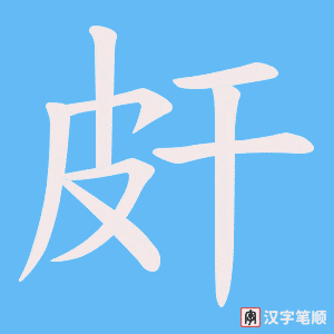 皯笔顺动图