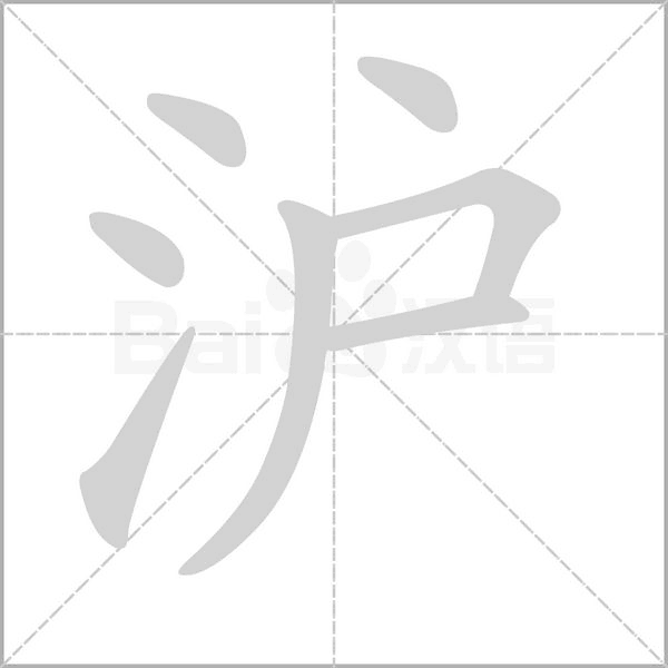沪笔顺动图