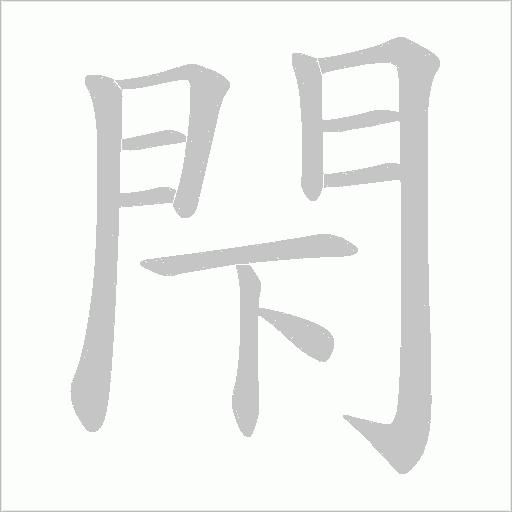 閇笔顺动图