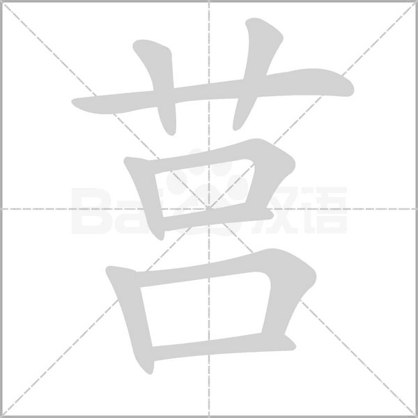 莒笔顺动图