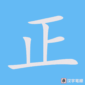 正笔顺动图