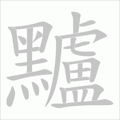 黸笔顺动图