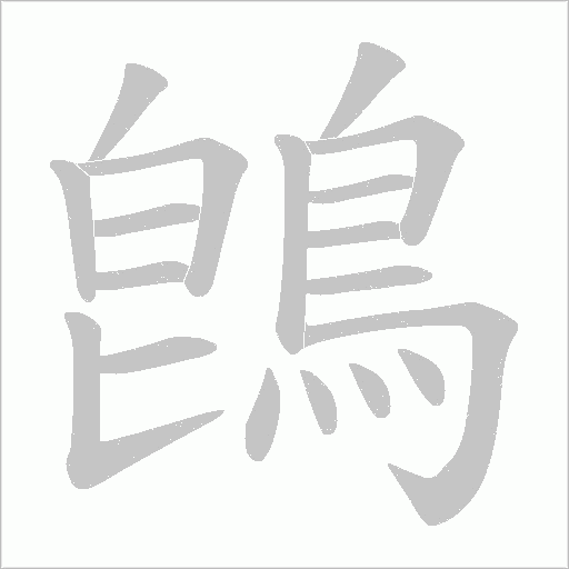 鵖笔顺动图