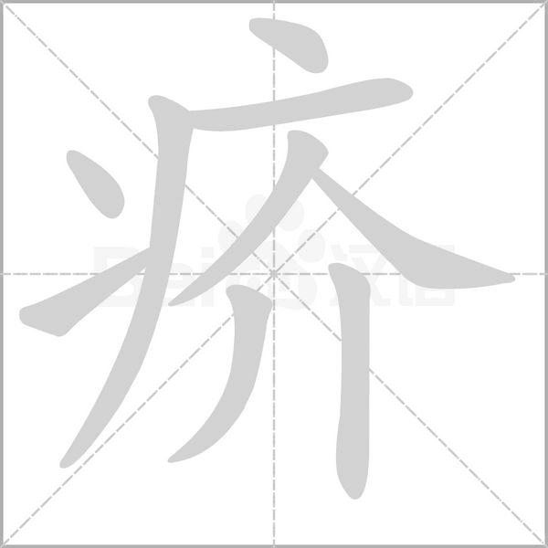 疥笔顺动图