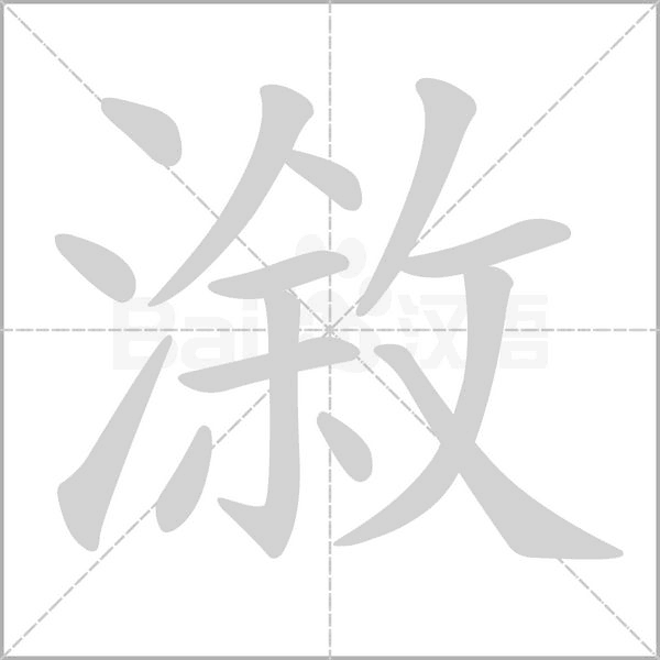 漵笔顺动图