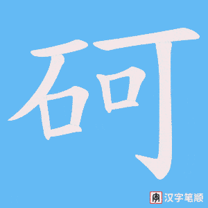 砢笔顺动图