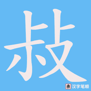 敊笔顺动图