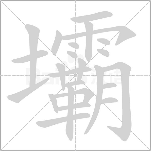 壩笔顺动图
