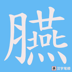 臙笔顺动图