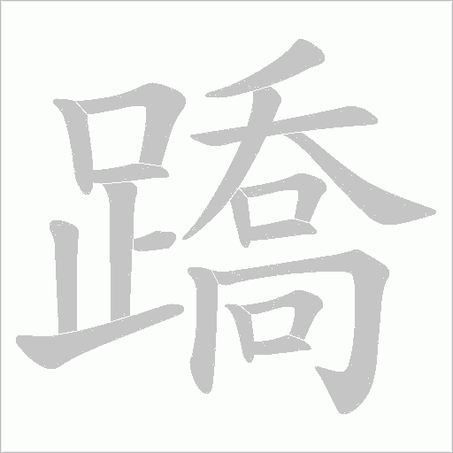 蹻笔顺动图