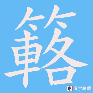 簵笔顺动图