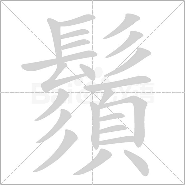 鬚字动图
