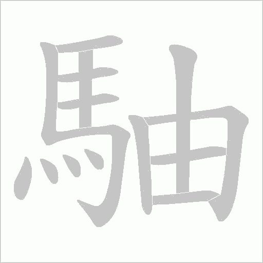 駎笔顺动图