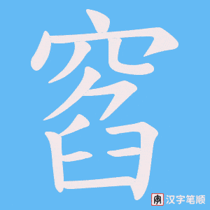 窞笔顺动图