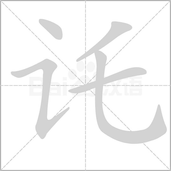 讬笔顺动图
